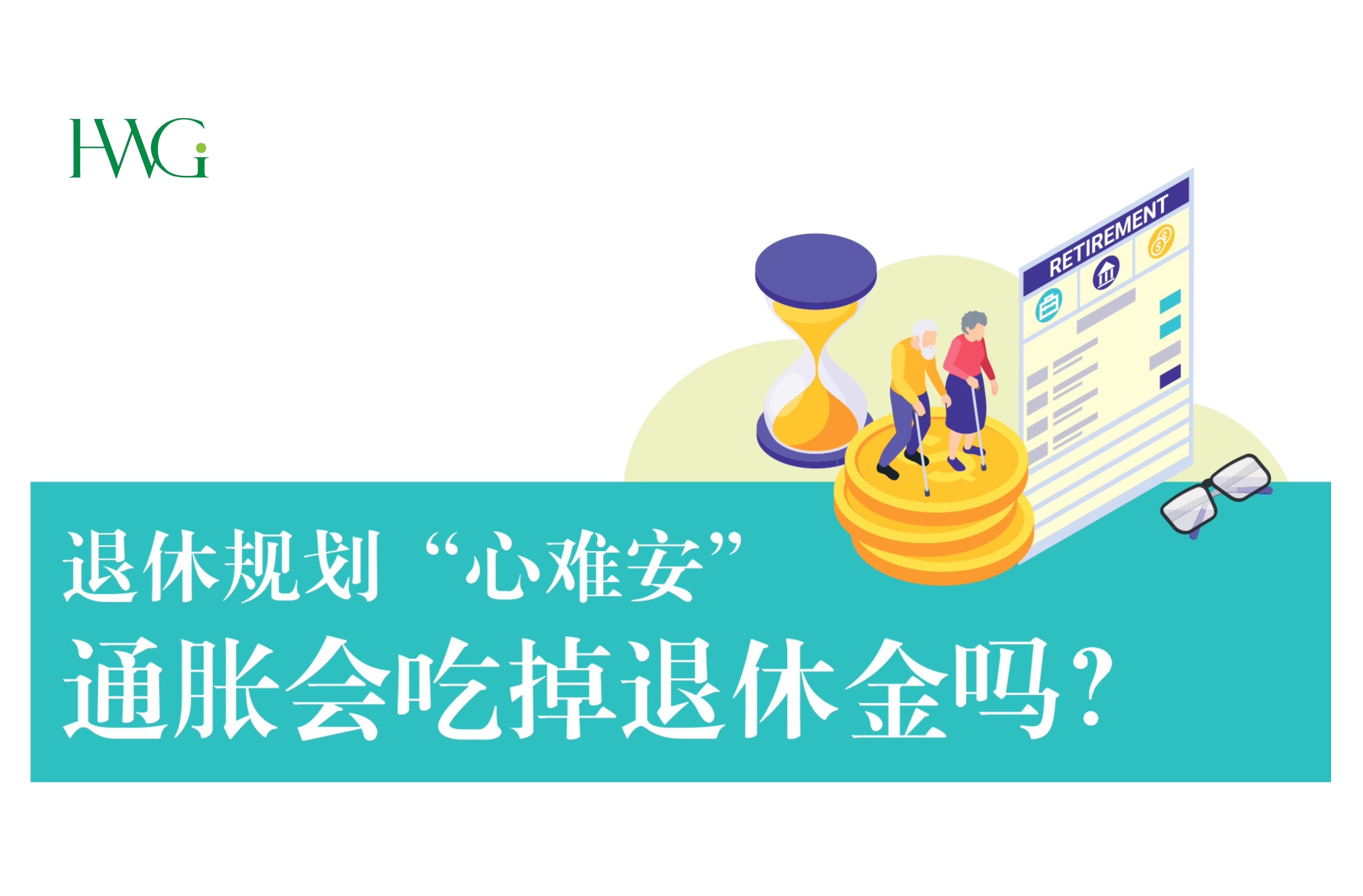 退休规划“心难安”, 通胀会吃掉退休金吗?